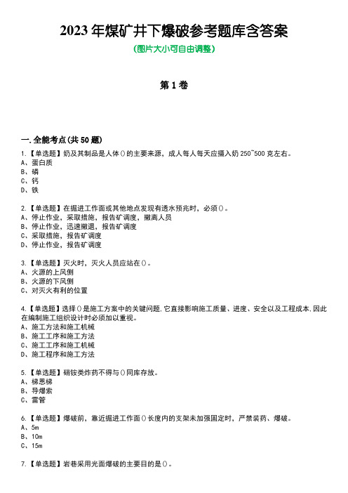 2023年煤矿井下爆破参考题库含答案卷6