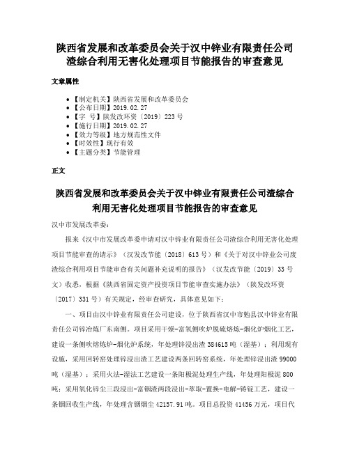 陕西省发展和改革委员会关于汉中锌业有限责任公司渣综合利用无害化处理项目节能报告的审查意见