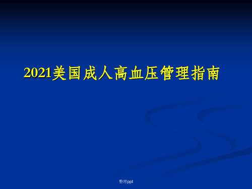 201x美国成人高血压管理指南-(2)