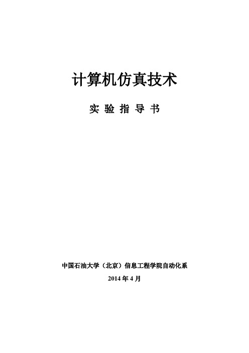 《计算机仿真技术》实验讲义