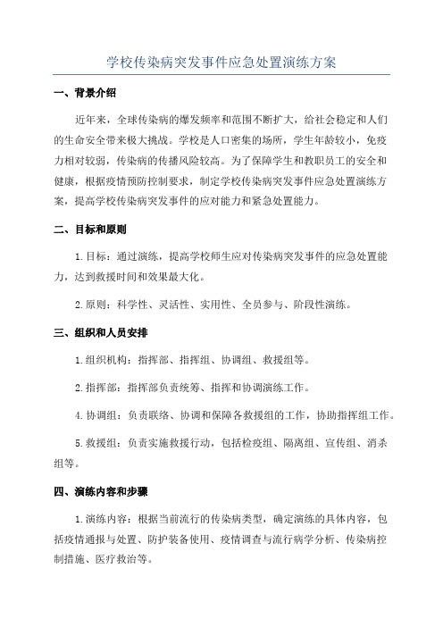 学校传染病突发事件应急处置演练方案