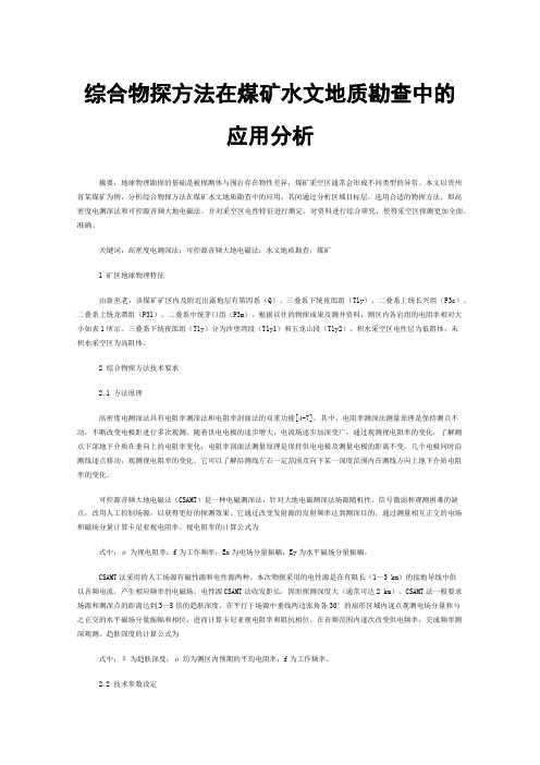 综合物探方法在煤矿水文地质勘查中的应用分析