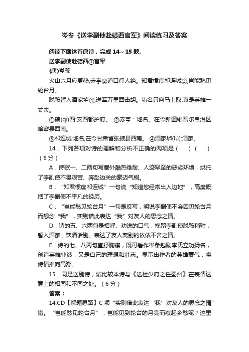 岑参《送李副使赴碛西官军》阅读练习及答案