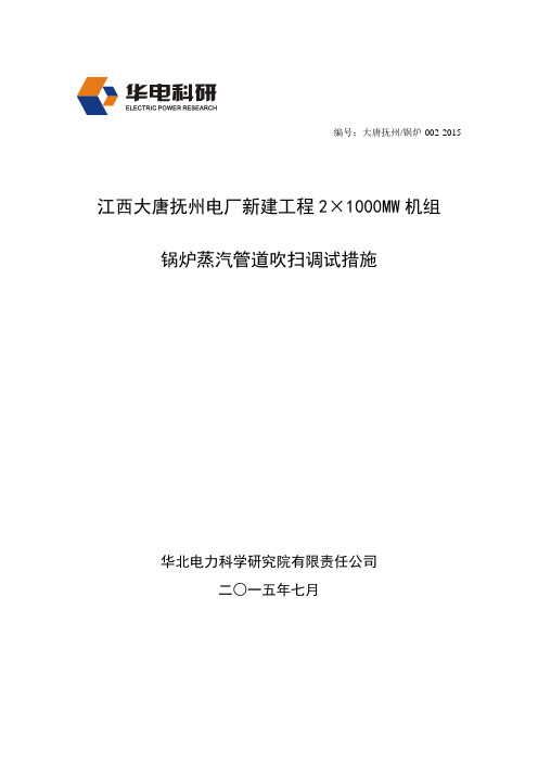 锅炉蒸汽管道吹扫调试措施资料