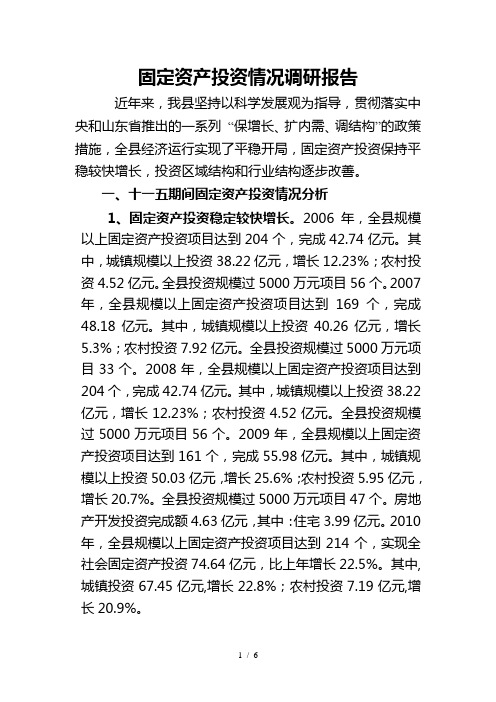 固定资产投资情况调研报告