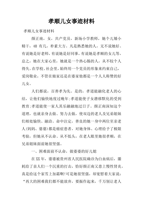 孝顺儿女事迹材料
