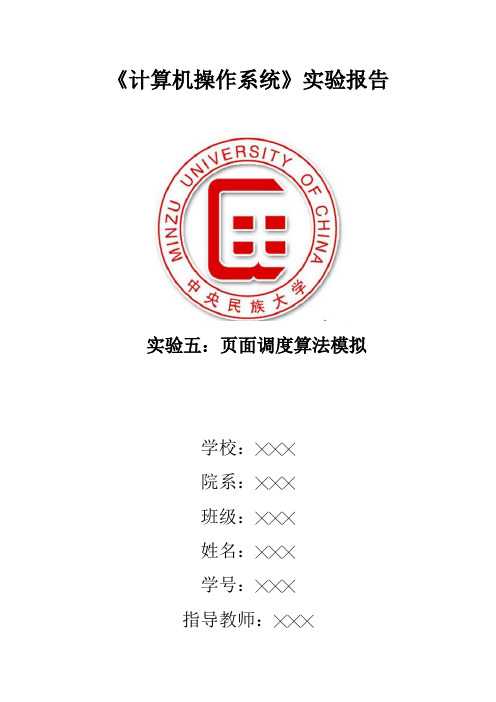 实验五：页面调度算法模拟 实验报告