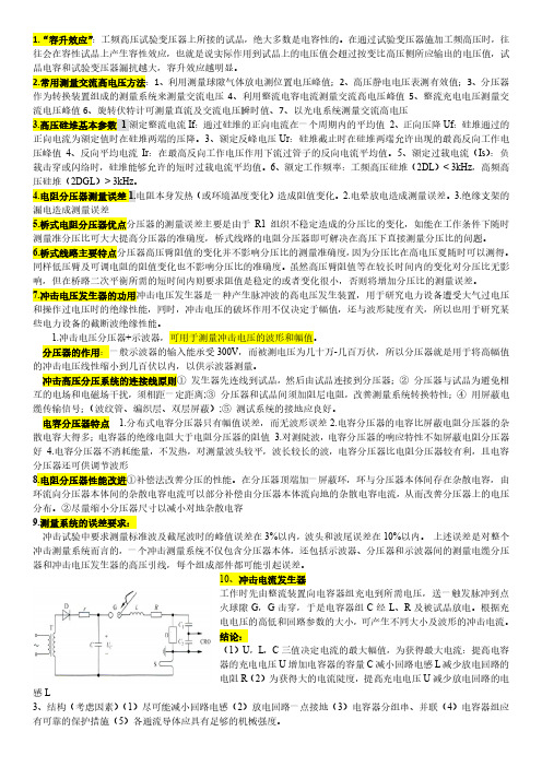 高电压实验技术问答题