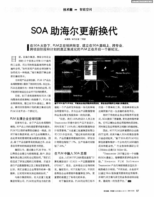 SOA助海尔更新换代