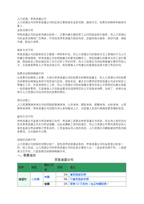 人力资源和劳务派遣公司的区别以及税率问题