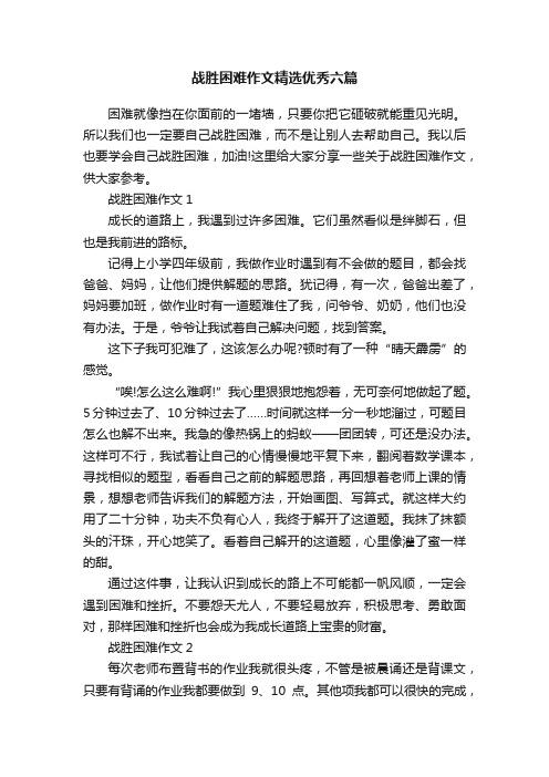 战胜困难作文精选优秀六篇