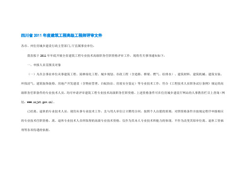 四川省2011年度建筑工程高级工程师评审文件