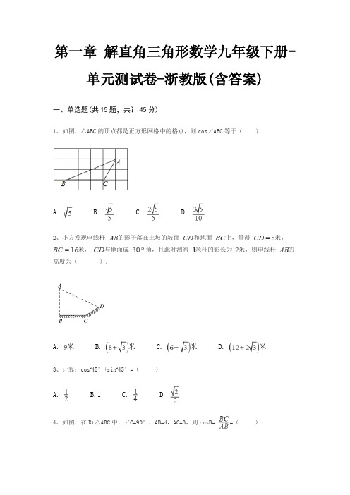 第一章 解直角三角形数学九年级下册-单元测试卷-浙教版(含答案)