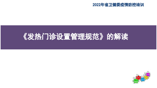 2022年《发热门诊设置管理规范》解读