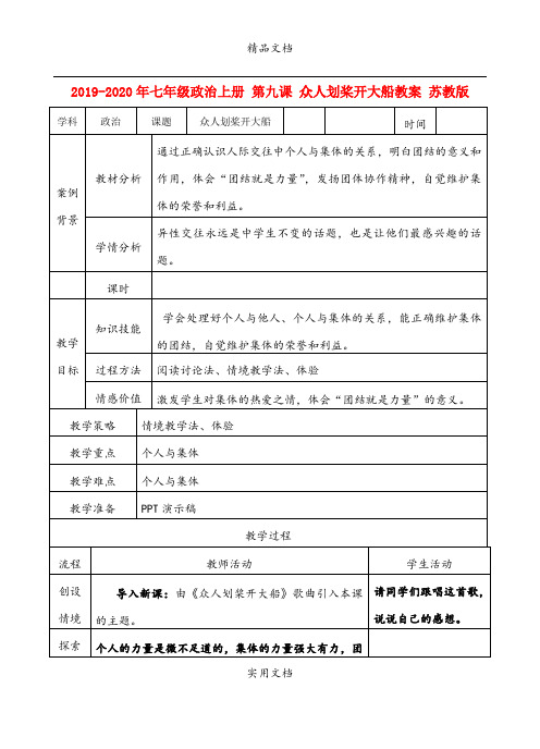 2021年七年级政治上册 第九课 众人划桨开大船教案 苏教版