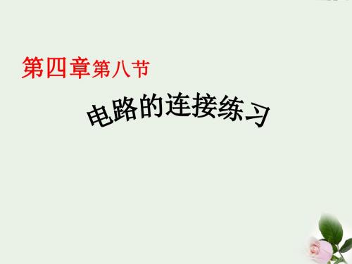 浙江省台州温岭市松门镇育英中学八年级科学上册 4.8 电路的连接练习课件 浙教版