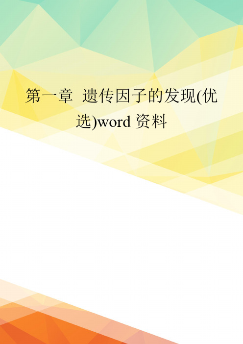 第一章 遗传因子的发现(优选)word资料