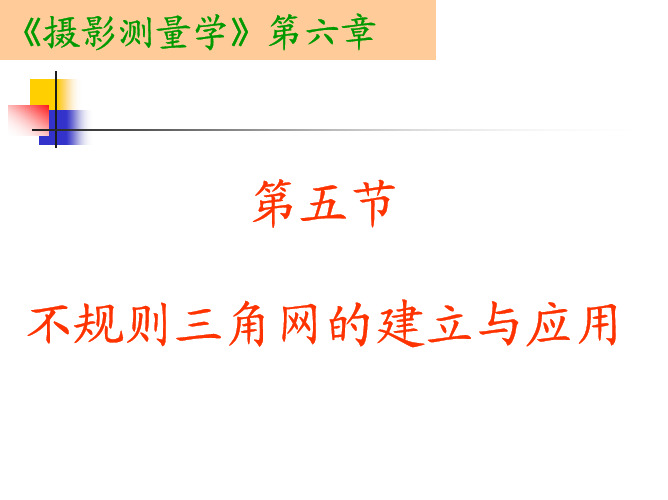 武汉大学数字摄影测量课件012不规则三角网的建立与应用