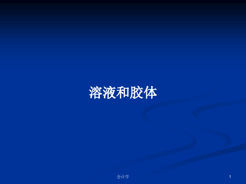 溶液和胶体PPT学习教案