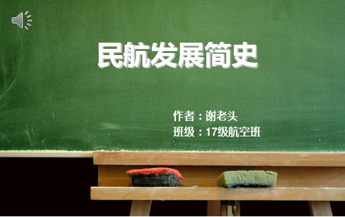 1民航发展简史.ppt