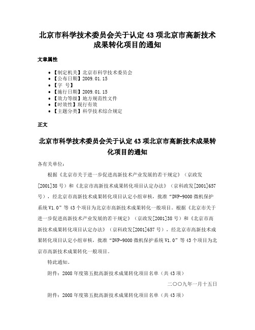 北京市科学技术委员会关于认定43项北京市高新技术成果转化项目的通知