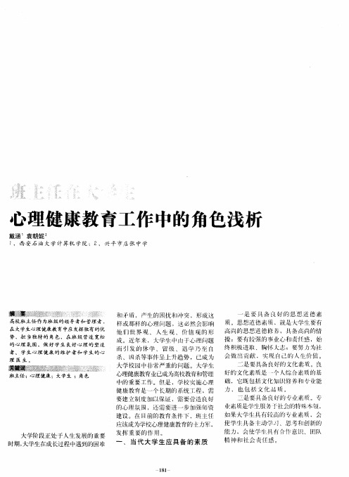 班主任在大学生心理健康教育工作中的角色浅析