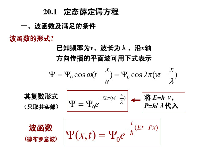 第20章薛定谔方程