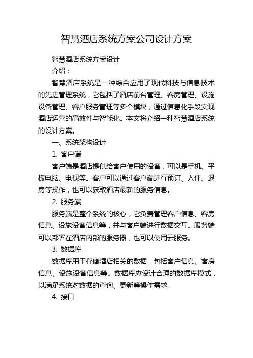 智慧酒店系统方案公司设计方案