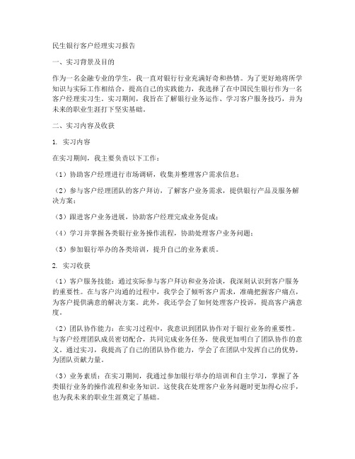 民生银行客户经理实习报告