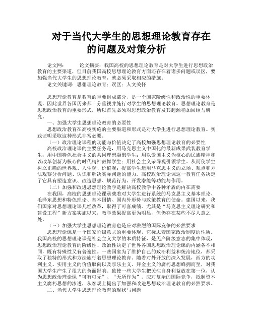 对于当代大学生的思想理论教育存在的问题及对策分析