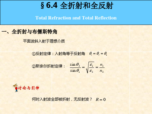 第6章--3 全反射  全折射 (1)分析