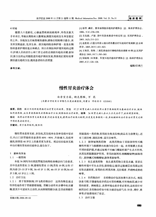 慢性胃炎治疗体会