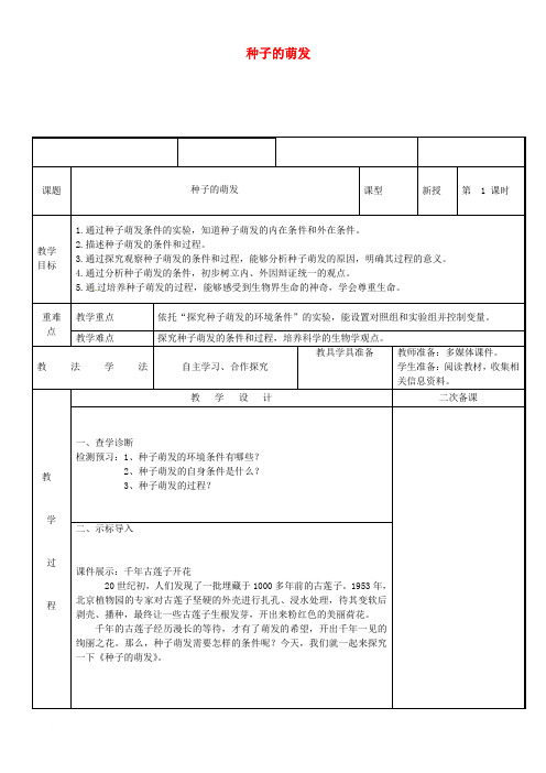 新疆维吾尔自治区七年级生物上册 3.2.1种子的萌发教案 (新版)新人教版