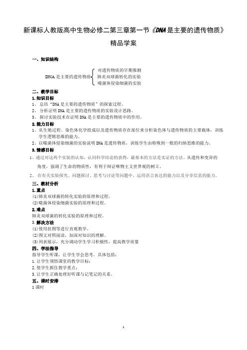 新课标人教版高中生物必修二第三章第一节《DNA是主要的遗传物质》精品学案