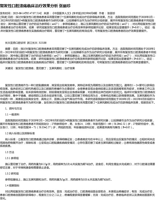 复发性口腔溃疡临床治疗效果分析张丽珍