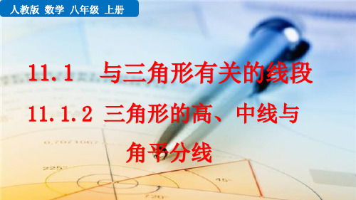 人教版初中数学11.1.2 三角形的高、中线与角平分线 课件