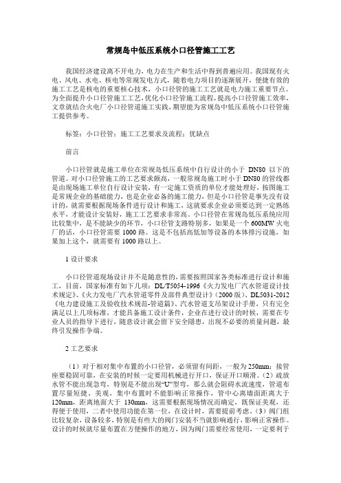 常规岛中低压系统小口径管施工工艺