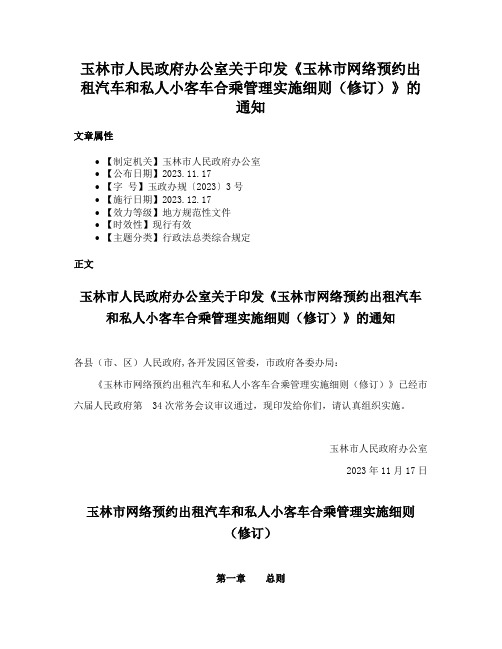 玉林市人民政府办公室关于印发《玉林市网络预约出租汽车和私人小客车合乘管理实施细则（修订）》的通知