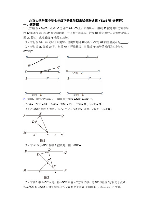 北京大学附属中学七年级下册数学期末试卷测试题(Word版 含解析)