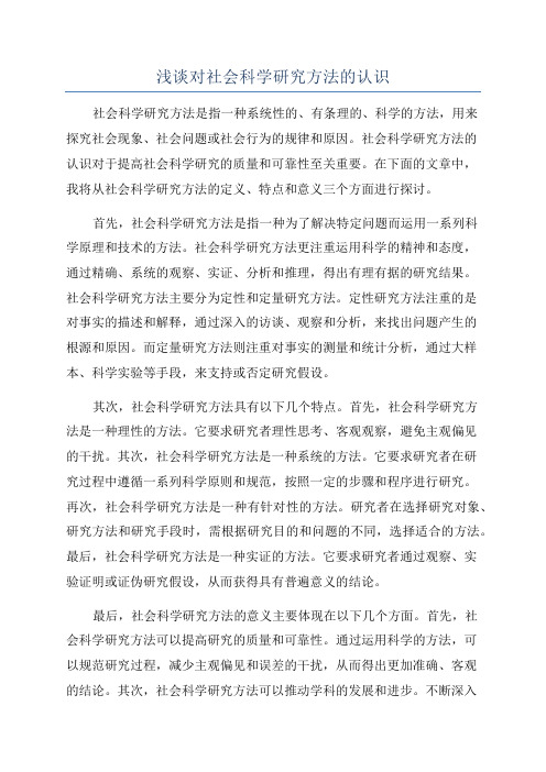 浅谈对社会科学研究方法的认识