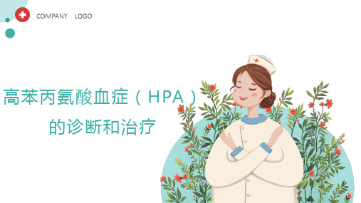 高苯丙氨酸血症(HPA)