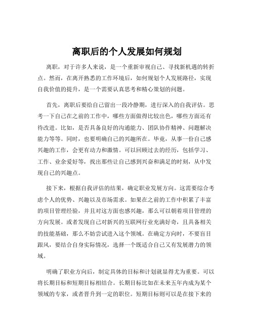 离职后的个人发展如何规划