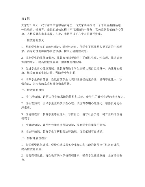 学校性教育讲座发言稿(3篇)