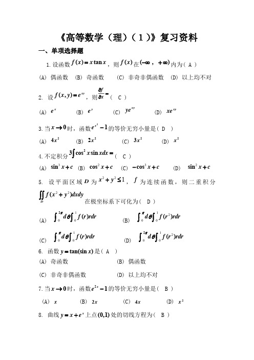 四川大学网络教育《高等数学(理)(1)》复习资料期末考试复习题及参考答案