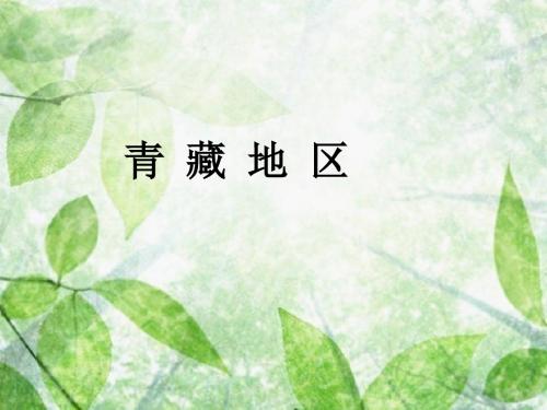 人教初中地理八下《9第九章 西藏地区》PPT课件