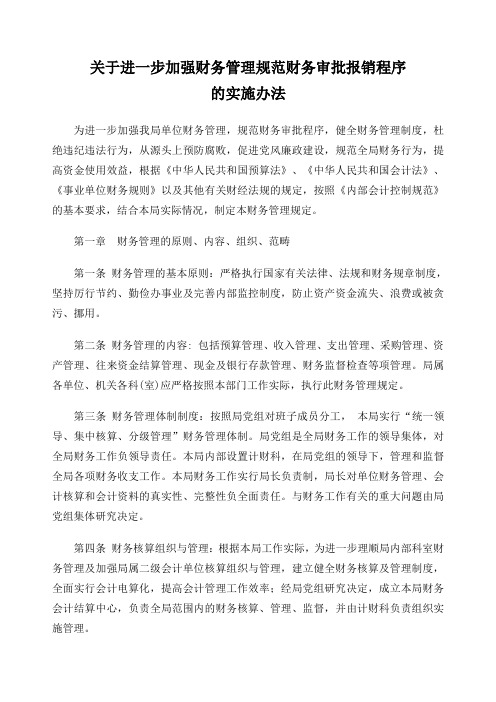 关于进一步加强财务管理规范财务审批报销程序的实施办法