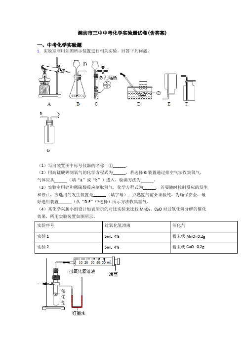 潍坊市三中中考化学实验题试卷(含答案)