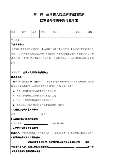 政治：1.1《生活在人们当家作主的国家》教学案(新人教必修2).doc