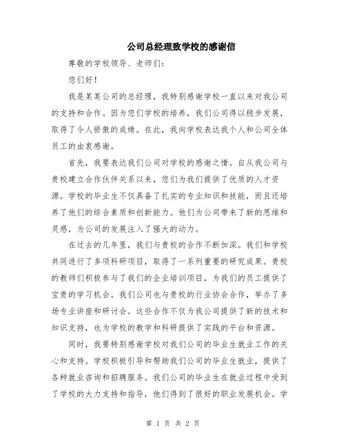 公司总经理致学校的感谢信