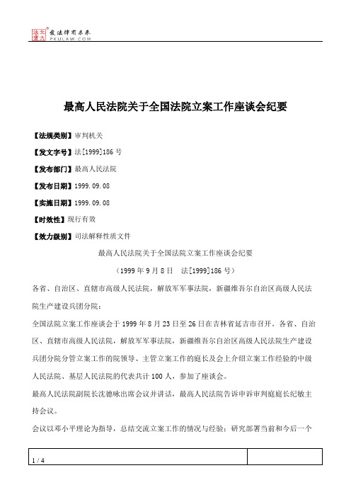 最高人民法院关于全国法院立案工作座谈会纪要